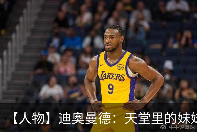 【人物】迪奥曼德：天堂里的妹妹，手写的C罗球衣