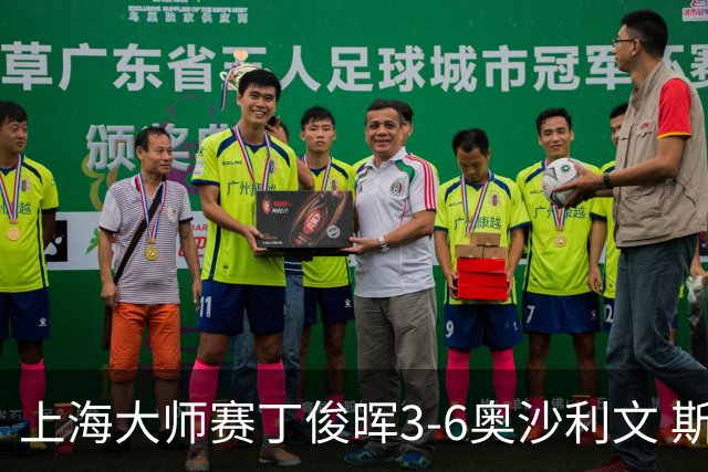 上海大师赛丁俊晖3-6奥沙利文 斯佳辉2-6特鲁姆普