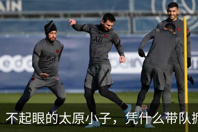 不起眼的太原小子，凭什么带队掀翻统治多年的清华？