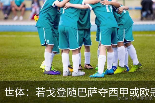 世体：若戈登随巴萨夺西甲或欧冠 巴萨需付500万欧，还有二转条款