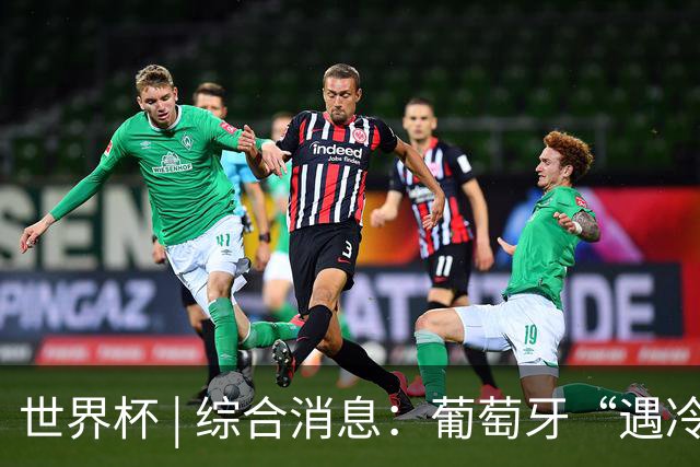 世界杯 | 综合消息：葡萄牙“遇冷” 小组赛首轮战罢