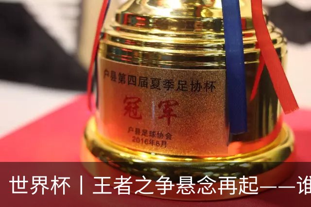 世界杯丨王者之争悬念再起——谁能折桂世界杯