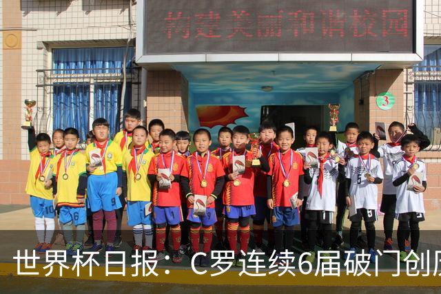 世界杯日报：C罗连续6届破门创历史 英格兰爆冷0-0加纳