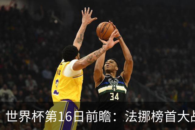 世界杯第16日前瞻：法挪榜首大战又见马宁身影 关注亚洲三队命运