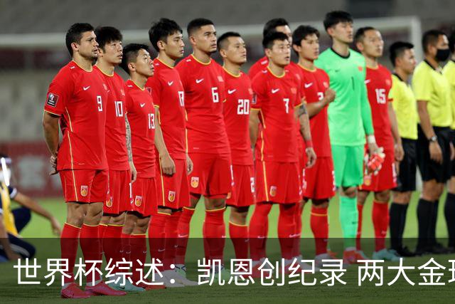 世界杯综述：凯恩创纪录 两大金球先生失意 亚洲队3连败+国足躺枪