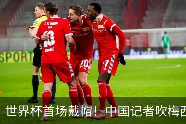 世界杯首场戴帽！中国记者吹梅西：他是传奇，他是神，他是梅西！