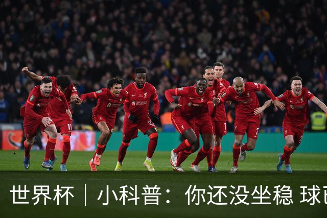 世界杯｜小科普：你还没坐稳 球已经进了——盘点那些“闪电”进球