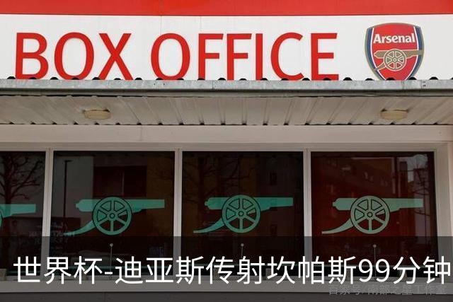 世界杯-迪亚斯传射坎帕斯99分钟破门 哥伦比亚3-1乌兹