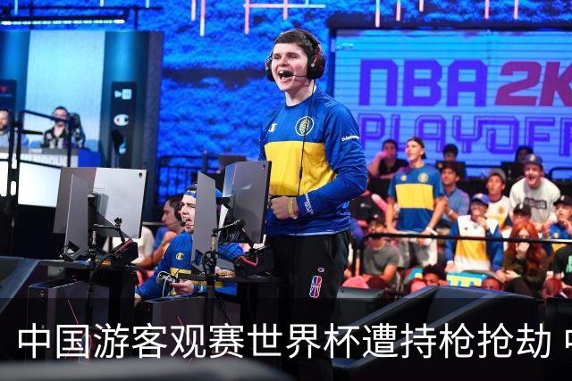 中国游客观赛世界杯遭持枪抢劫 中国驻墨西哥大使馆发布提醒