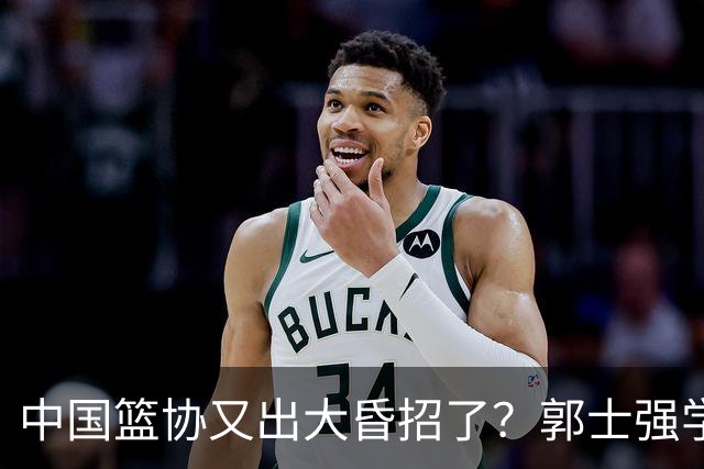 中国篮协又出大昏招了？郭士强学宫鲁鸣玩长集训：胡金秋被坑惨了