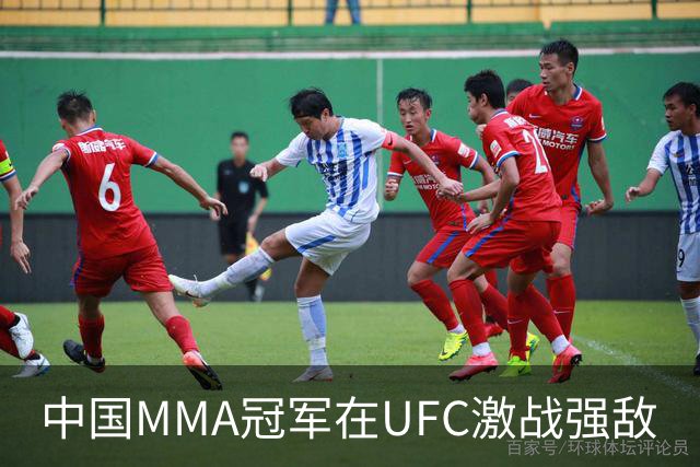 中国MMA冠军在UFC激战强敌
