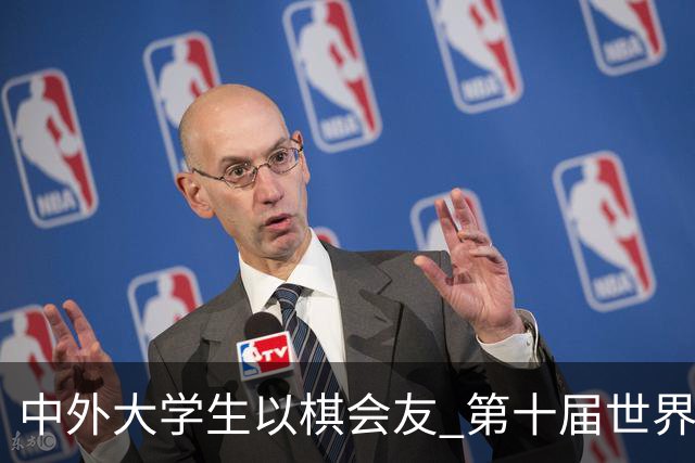 中外大学生以棋会友 第十届世界大学生围棋锦标赛落幕