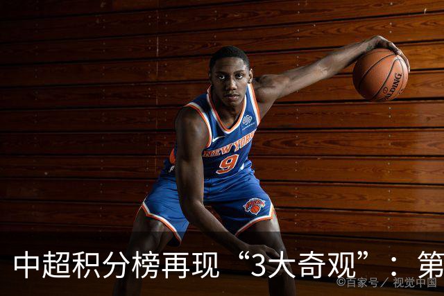 中超积分榜再现“3大奇观”：第二名成烫手山芋，15队保级！