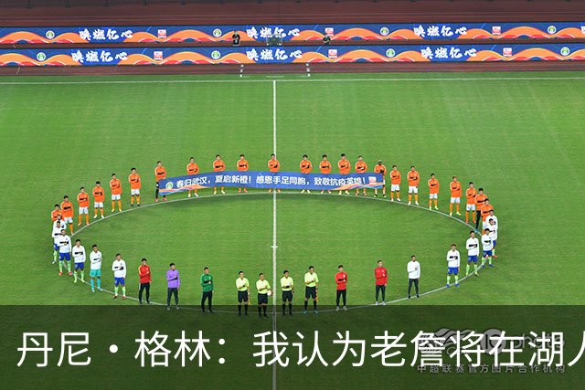 丹尼·格林：我认为老詹将在湖人或骑士退役 他不会再穿其他球衣