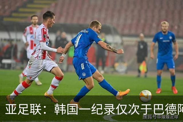 亚足联：韩国一纪录仅次于巴德阿西 最好成绩第四名