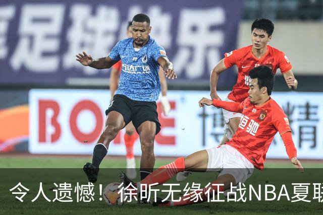 令人遗憾！徐昕无缘征战NBA夏联，原因曝光，球迷惋惜，杜锋躺枪