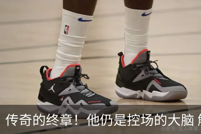 传奇的终章！他仍是控场的大脑 触摸64年未有之神迹