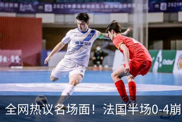 全网热议名场面！法国半场0-4崩盘，姆巴佩通道与图赫尔谈笑风生