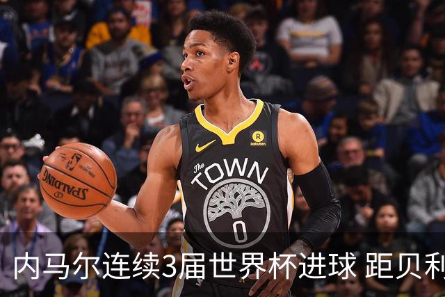 内马尔连续3届世界杯进球 距贝利进球纪录只差1球