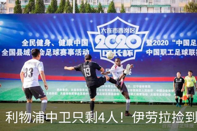利物浦中卫只剩4人！伊劳拉捡到宝，但防线赌局玩太大
