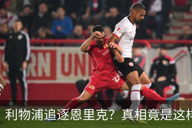 利物浦追逐恩里克？真相竟是这样！