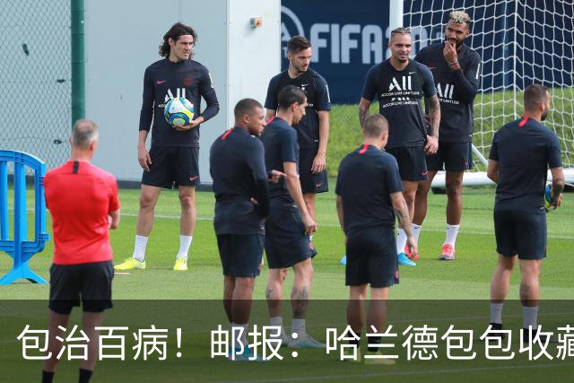 包治百病！邮报：哈兰德包包收藏价值超65万镑，最贵的一只33万镑