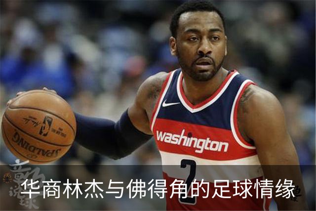 华商林杰与佛得角的足球情缘