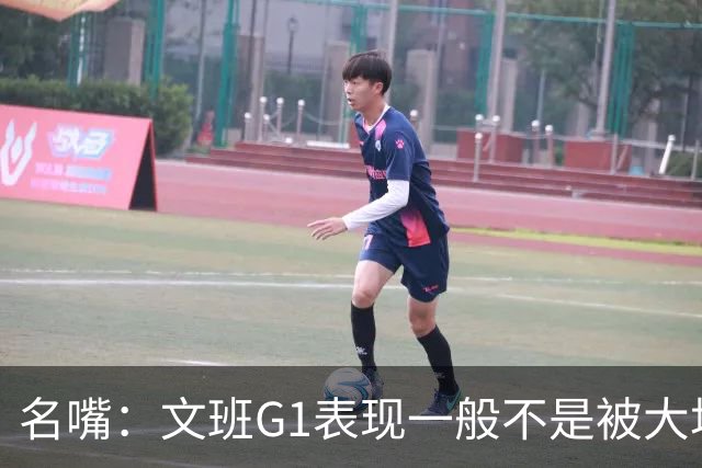 名嘴：文班G1表现一般不是被大场面吓到 他只是太累了他打太久了