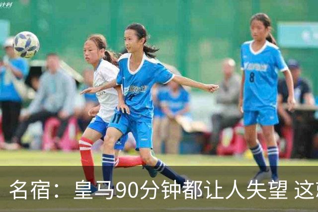 名宿：皇马90分钟都让人失望 这就是一支二流球队