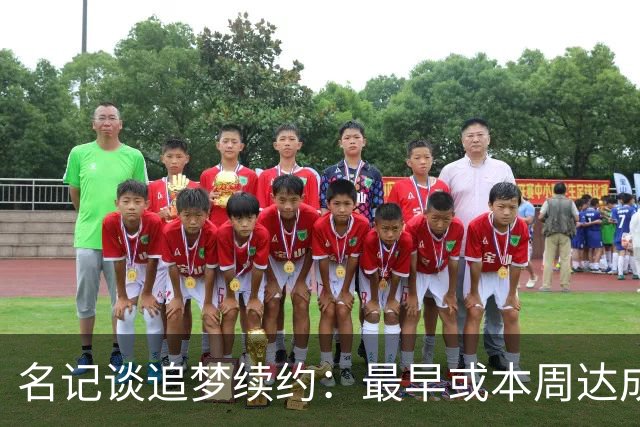 名记谈追梦续约：最早或本周达成 有两种选择 有资格加交易否决权