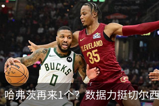 哈弗茨再来1个？数据力挺切尔西双杀进欧冠8强