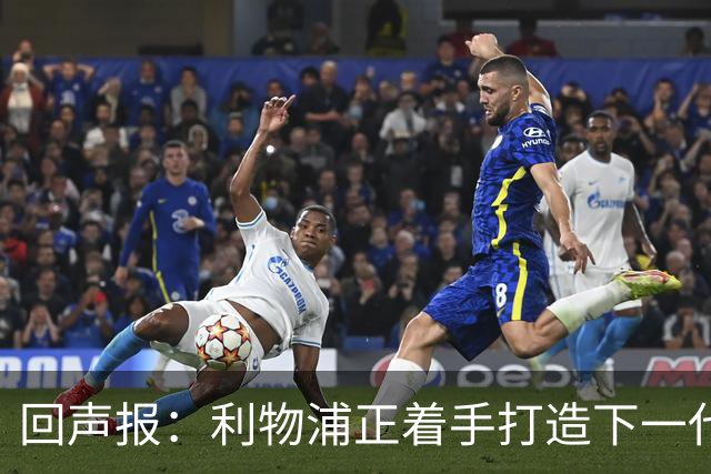 回声报：利物浦正着手打造下一代阵容，引援目标转向年轻化