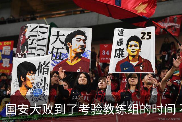 国安大败到了考验教练组的时间 不能被这一场击垮