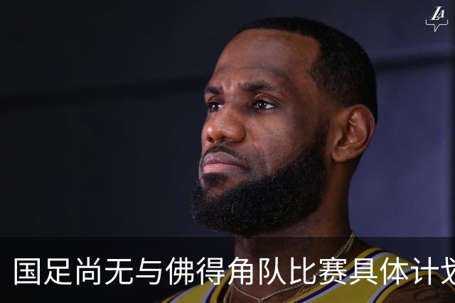 国足尚无与佛得角队比赛具体计划 两队短期内不会交手