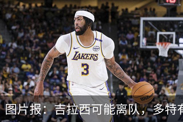 图片报：吉拉西可能离队，多特有意芬斯尼克·阿斯拉尼和巴洛贡