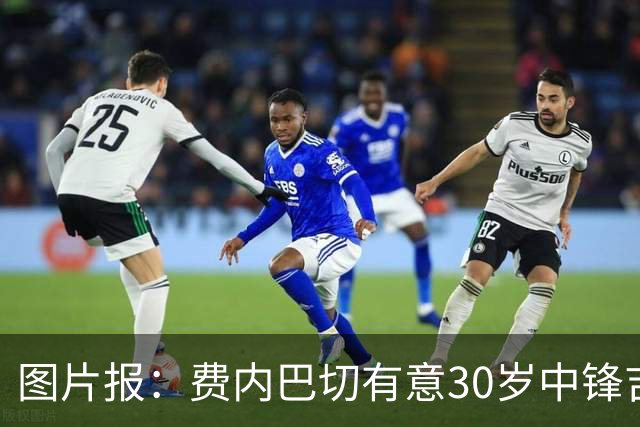 图片报：费内巴切有意30岁中锋吉拉西，多特愿以4000万欧元出售