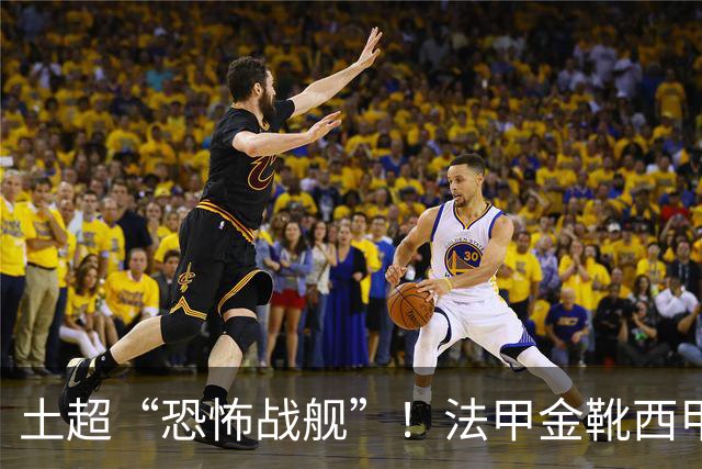 土超“恐怖战舰”！法甲金靴西甲银靴加盟，魔兽即将来投阵容星光熠熠