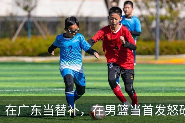在广东当替补，在男篮当首发怒砍17分，球迷：他把杜锋打到下课？