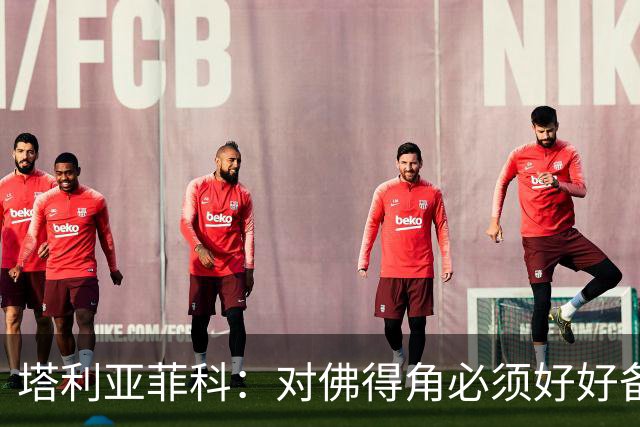 塔利亚菲科：对佛得角必须好好备战，不然会吃大苦头