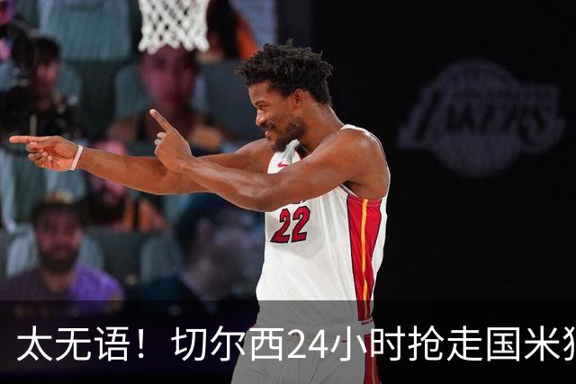 太无语！切尔西24小时抢走国米猎物，马洛塔临门一脚失败输给伯利