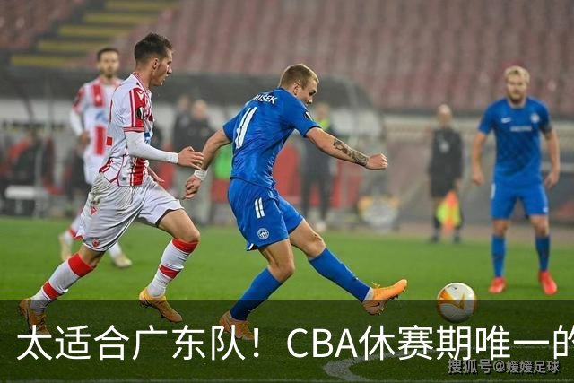 太适合广东队！CBA休赛期唯一的锋线大鱼，或被朱芳雨捡漏签下？