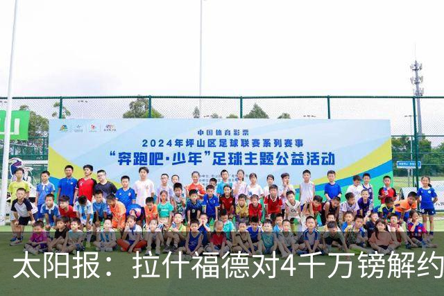 太阳报：拉什福德对4千万镑解约金泄露感到惊讶 曼联在施压他离队