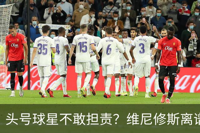 头号球星不敢担责？维尼修斯离谱让点 巴西难逃点球魔咒