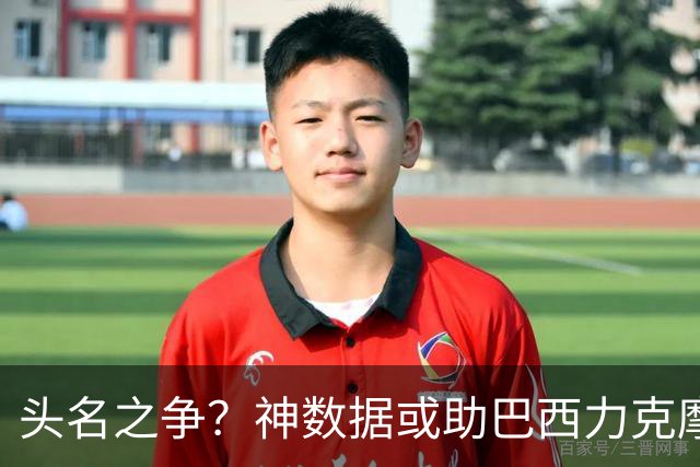 头名之争？神数据或助巴西力克摩洛哥抢占先机