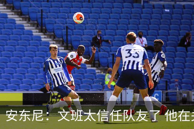安东尼：文班太信任队友了 他在关键时刻应该更自私去主宰内线
