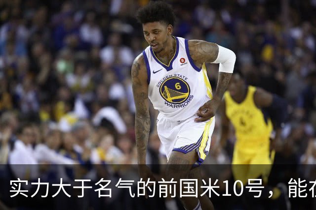 实力大于名气的前国米10号，能在英超技术扶贫，却因不喝酒遭排斥