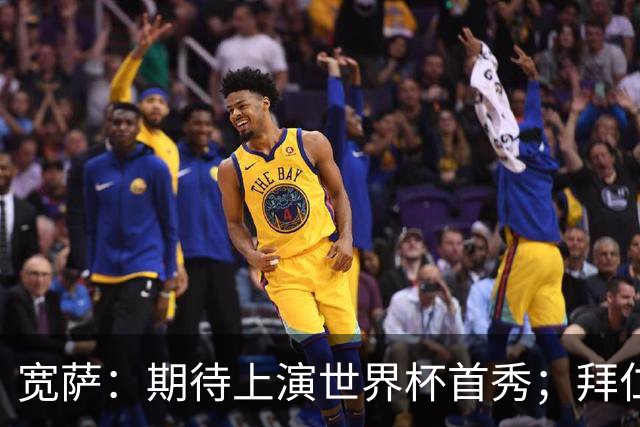 宽萨：期待上演世界杯首秀；拜仁三叉戟真的太难防了
