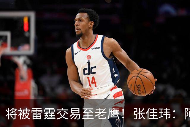 将被雷霆交易至老鹰！张佳玮：阿隆·维金斯样样都凑合 但缺特色