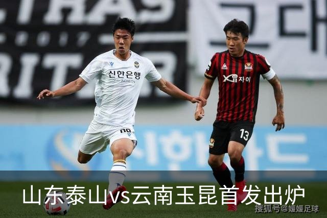 山东泰山vs云南玉昆首发出炉