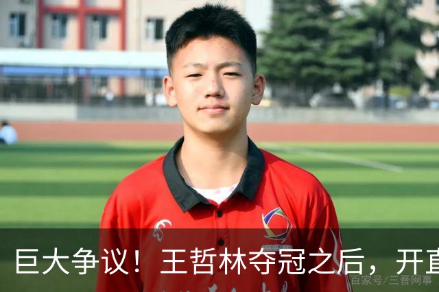 巨大争议！王哲林夺冠之后，开直播谈起为何删除朱芳雨